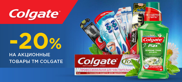 Акция от ТМ Colgate